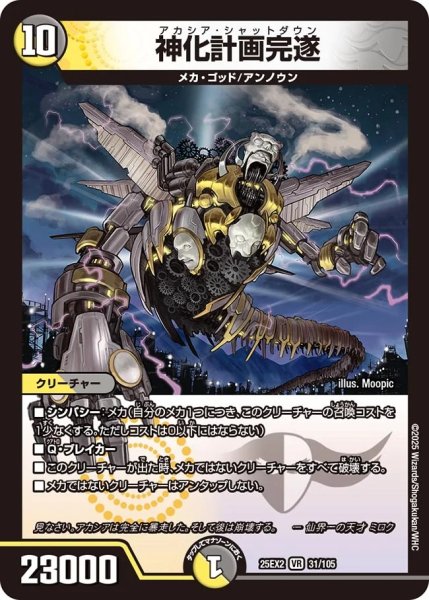 画像1: 神化計画完遂/【レインボー】《DM25EX2 31/105》 (1)