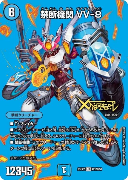 画像1: 禁断機関VV-8/【水文明】《DM25EX2 超1/超50》 (1)