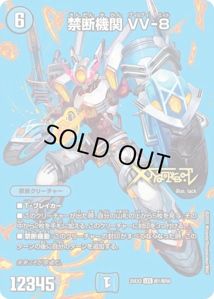 画像1: 禁断機関VV-8/【水文明】《DM25EX2 超1/超50》 (1)