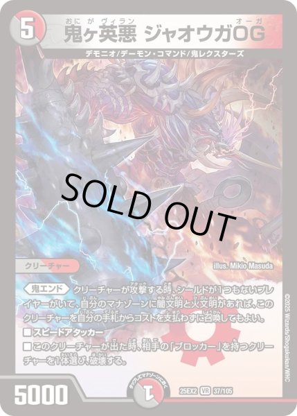 画像1: 鬼ヶ英雄ジャオウガOG/【レインボー】《DM25EX2 37/105》 (1)