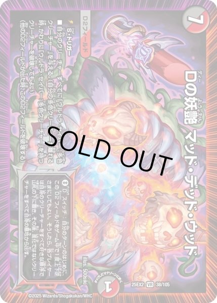 画像1: Dの妖艶マッドデッドウッド/【レインボー】《DM25EX2 38/105》 (1)