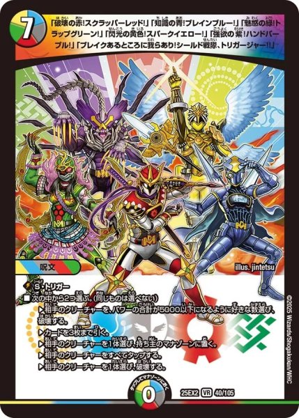 画像1: 「破壊の赤！スクラッパーレッド！」「知識の青！ブレインブルー！」「魅惑の緑！トラップグリーン！」「閃光の黄色！スパークイエロー！」「強欲の紫！ハンドパープル！」「ブレイクあるところに我らあり！シールド戦隊、トリガージャー!!」/【レインボー】《DM25EX2 40/105》 (1)