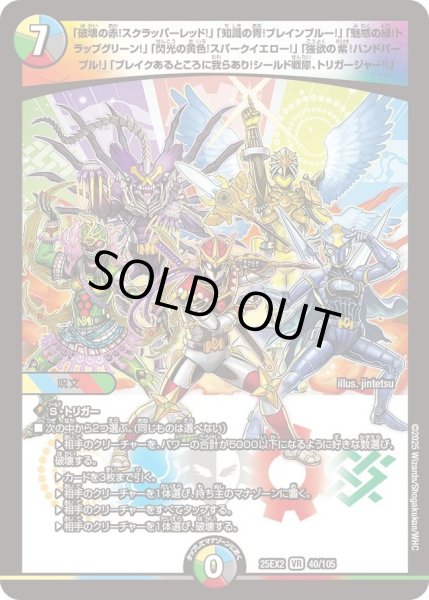 画像1: 「破壊の赤！スクラッパーレッド！」「知識の青！ブレインブルー！」「魅惑の緑！トラップグリーン！」「閃光の黄色！スパークイエロー！」「強欲の紫！ハンドパープル！」「ブレイクあるところに我らあり！シールド戦隊、トリガージャー!!」/【レインボー】《DM25EX2 40/105》 (1)