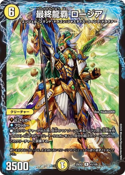 画像1: 最終龍覇ロージア/【光文明】《DM25EX2 41/105》 (1)