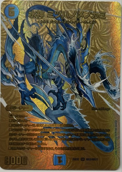画像1: 水神ミヅハノメノカミ/【水文明】《DM25EX2 超G3/超G11》 (1)