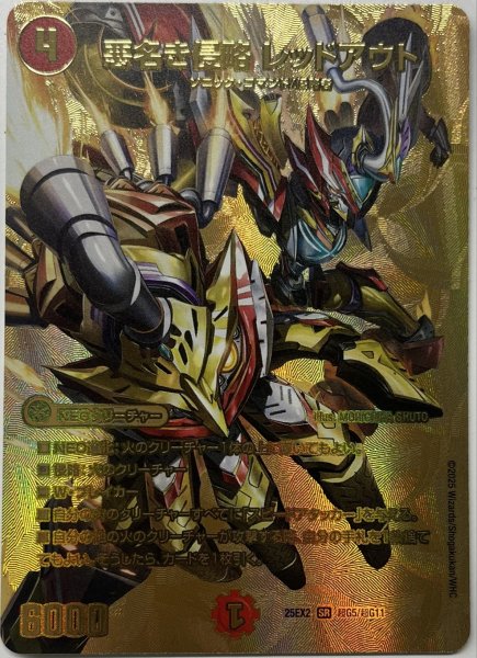 画像1: ［状態B］悪名き侵略レッドアウト/【火文明】《DM25EX2 超G5/超G11》 (1)