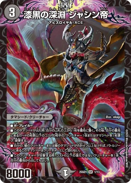 画像1: 漆黒の深淵 ジャシン帝/【闇文明】《25SD1 1/13》 (1)