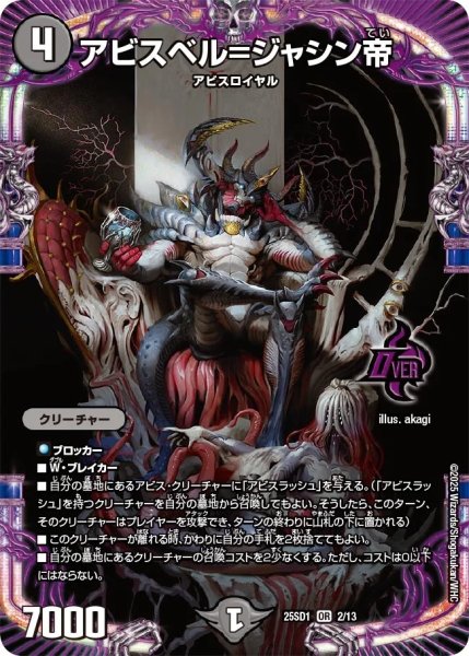 画像1: アビスベル＝ジャシン帝/【闇文明】《25SD1 2/13》 (1)