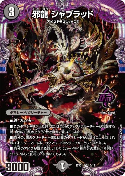 画像1: 邪龍 ジャブラッド/【闇文明】《25SD1 3/13》 (1)