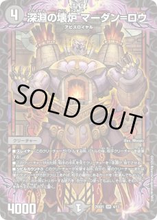 未開封)深淵の壊炉マーダン=ロウ/【闇文明】《ART25/3/6》 /しんえん