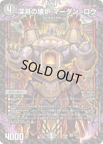 画像1: 深淵の壊炉マーダン=ロウ/【闇文明】《25SD1 4/13》 (1)