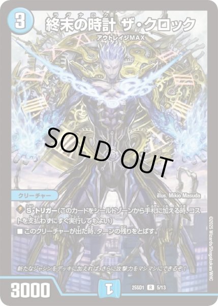 画像1: 終末の時計ザクロック/【水文明】《25SD1 5/13》 (1)