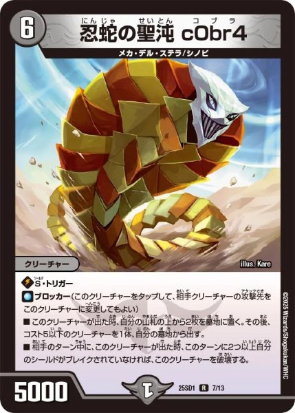 画像1: 忍蛇の聖沌 c0br4/【闇文明】《25SD1 7/13》 (1)