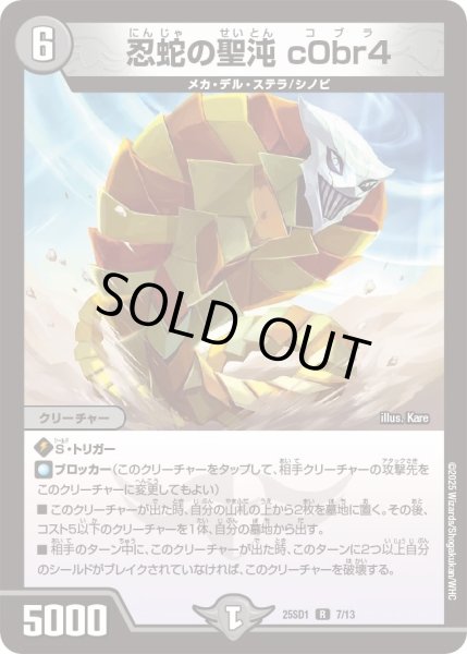 画像1: 忍蛇の聖沌c0br4/【闇文明】《25SD1 7/13》 (1)