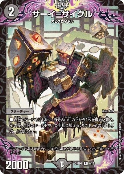 画像1: サーイ＝サイクル/【闇文明】《25SD1 9/13》 (1)