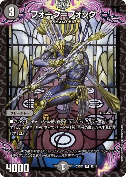 画像1: フォーク＝フォック/【闇文明】《25SD1 12/13》 (1)