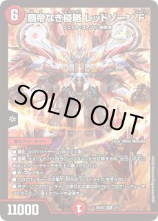 状態B］覇帝なき侵略 レッドゾーンF/【火文明】《25SD2 秘1/秘1