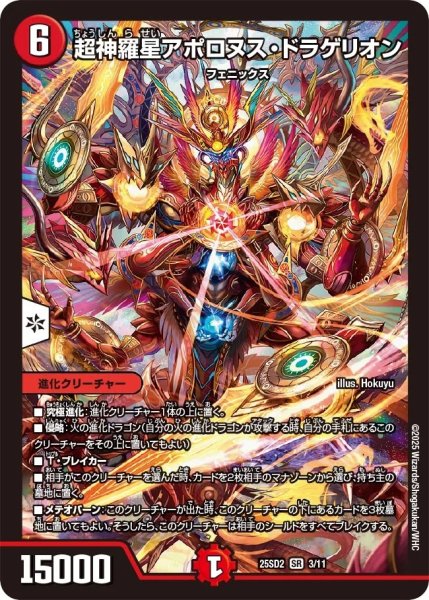 画像1: 超神羅星アポロヌス・ドラゲリオン/【火文明】《25SD2 3/11》 (1)