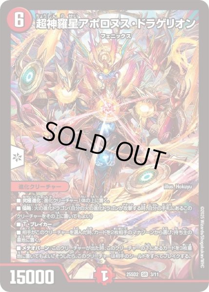 画像1: 超神羅星アポロヌスドラゲリオン/【火文明】《25SD2 3/11》 (1)