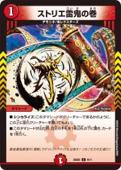 ストリエ雷鬼の巻
