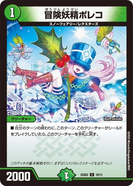 画像1: 冒険妖精ポレコ/【自然文明】《25SD2 10/11》 (1)