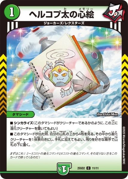 画像1: ヘルコプ太の心絵/【自然文明】《25SD2 11/11》 (1)
