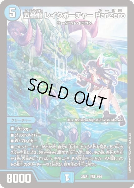 画像1: ［状態B］五番龍レイクポーチャー ParZero/【水文明】《25SP1 2/16》 (1)