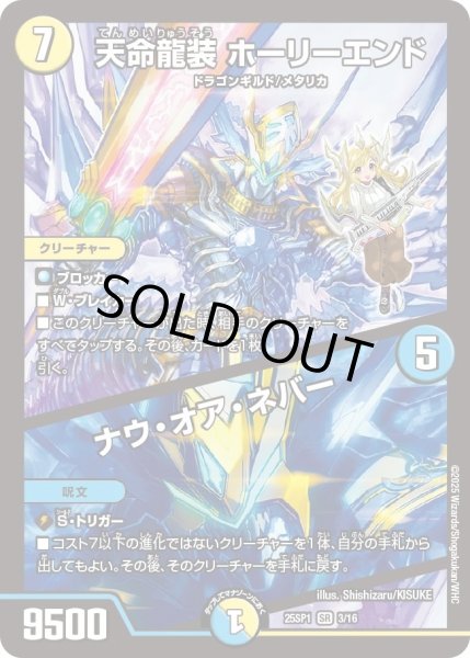 画像1: 天命龍装ホーリーエンド/ナウオアネバー/【レインボー】《25SP1 3/16》 (1)