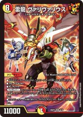 雷龍 ヴァリヴァリウス