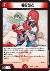 春咲栄久