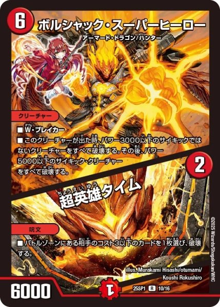 画像1: ボルシャック・スーパーヒーロー / 超英雄タイム/【火文明】《25SP1 10/16》 (1)