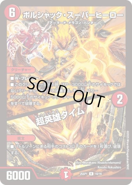 画像1: ボルシャックスーパーヒーロー/超英雄タイム/【火文明】《25SP1 10/16》 (1)