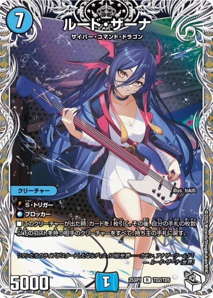 画像1: ルード・ザーナ/【水文明】《25SP1 TD2/TD5》 (1)