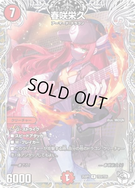 画像1: 春咲栄久/【火文明】《25SP1 TD3/TD5》 (1)