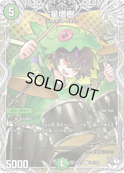 画像1: ［状態Ｂ］星増樹/【自然文明】《25SP1 TD4/TD5》 (1)