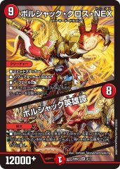 ボルシャック・クロス・NEX/ボルシャック英雄譚