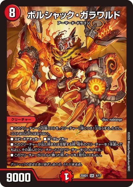 画像1: ボルシャックガラワルド/【火文明】《DM25BD1　4/17》 (1)
