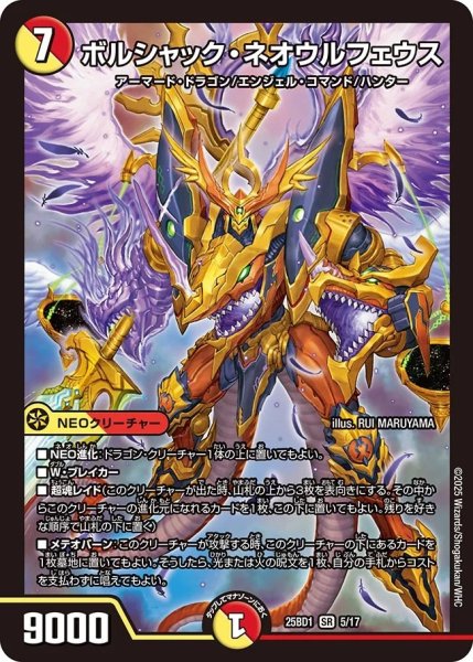 画像1: ボルシャックネオウルフェウス/【レインボー】《DM25BD1　5/17》 (1)