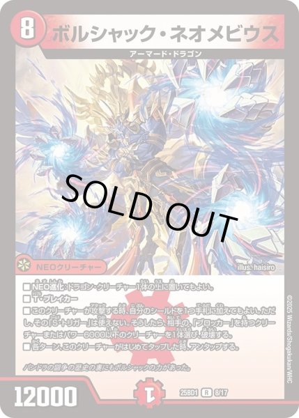 画像1: ボルシャックネオメビウス/【火文明】《DM25BD1　8/17》 (1)