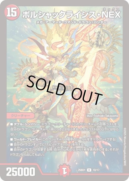 画像1: ボルシャックライシスNEX/【火文明】《DM25BD1　10/17》 (1)