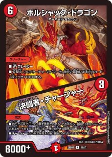 ボルシャックドリームドラゴン　 　　　竜皇神ボルシャックバクテラス ボルシャック・ドリーム・ドラゴン 竜皇神ボルシャック