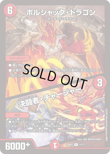画像1: ボルシャックドラゴン/決闘者チャージャー/【火文明】《DM25BD1　11/17》 (1)