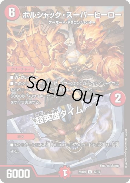 画像1: ボルシャックスーパーヒーロー/超英雄タイム/【火文明】《DM25BD1　12/17》 (1)