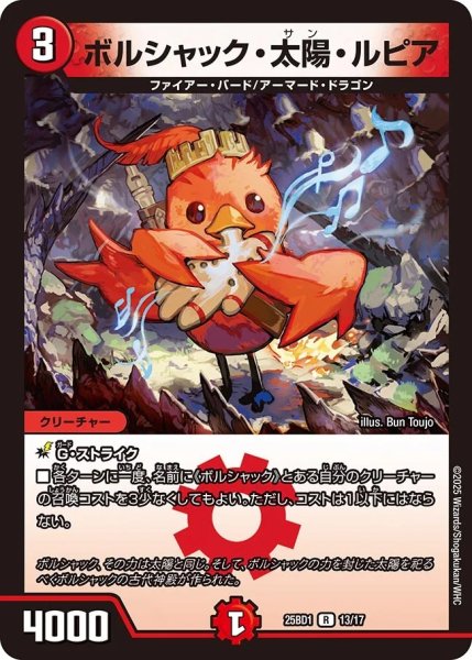 画像1: ボルシャック太陽ルピア/【火文明】《DM25BD1　13/17》 (1)