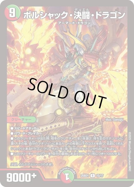 画像1: ボルシャック決闘ドラゴン/【レインボー】《DM25BD1　15/17》 (1)