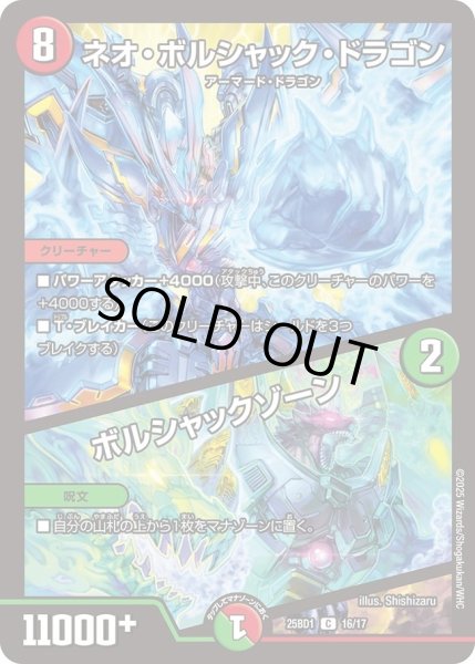 画像1: ネオボルシャックドラゴン/ボルシャックゾーン/【レインボー】《DM25BD1　16/17》 (1)