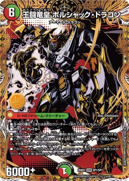 画像1: ［状態B］王闘竜皇ボルシャックドラゴン/【レインボー】《DM25BD1 　SP1/SP7》 (1)