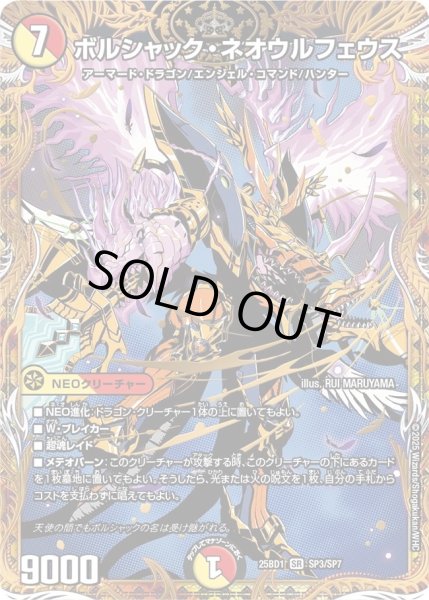 画像1: ボルシャックネオウルフェウス/【レインボー】《DM25BD1 　SP3/SP7》 (1)