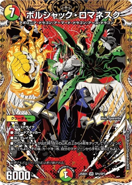 画像1: ボルシャックロマネスク/【レインボー】《DM25BD1 　SP4/SP7》 (1)