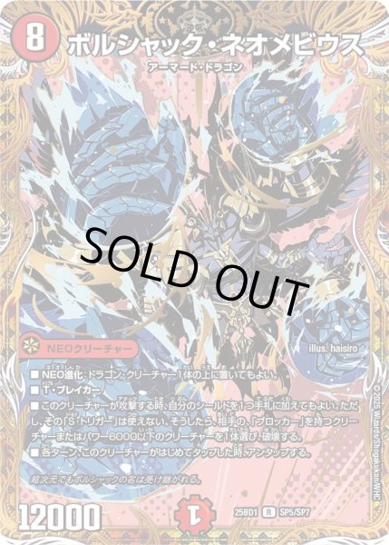 画像1: ボルシャックネオメビウス/【火文明】《DM25BD1 　SP5/SP7》 (1)